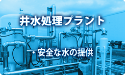 東洋濾水工業株式会社 営業品目（排水処理装置・井水処理プラント 
