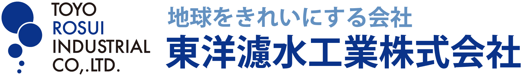 東洋濾水工業