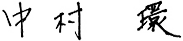 代表取締役中村環